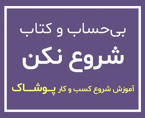 کسب و کار پوشاک